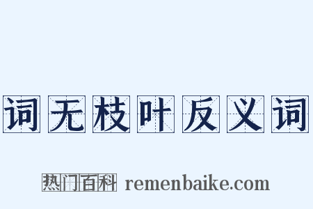 词无枝叶反义词是什么意思的图片